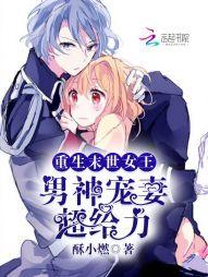 重生末世女王：男神寵妻，超給力