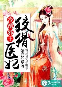 冷酷邪王：狡猾醫妃