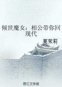 傾世魔女：相公帶你回現代