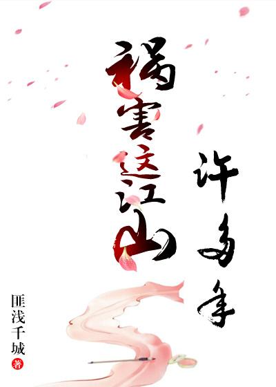 禍害這江山許多年