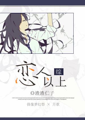 [綜]戀人以上