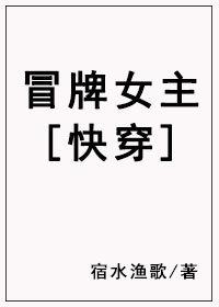 冒牌女主[快穿]