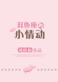 雙魚座的小情動