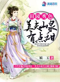 田園秀色：美夫山泉有點甜