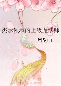 傑示領域的上級魔法師