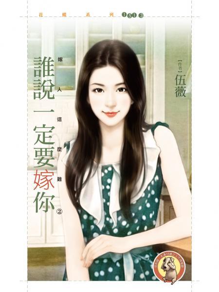 誰說一定要嫁你（嫁人這麽難之二）