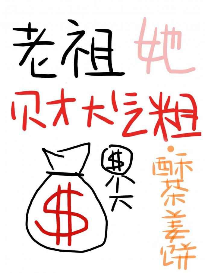 老祖她財大氣粗
