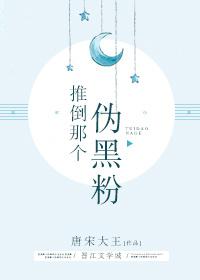 推倒那個僞黑粉