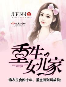 重生女兒家