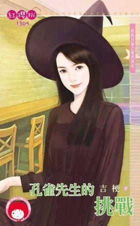 孔雀先生的挑戰（跟我回家之雷虎保全之五）