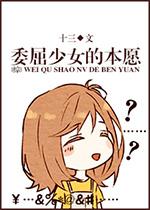 [綜]委屈嬸的本願