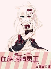 血族的精靈王