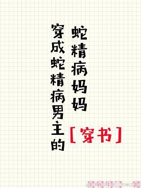 穿成蛇精病男主的蛇精病媽媽［穿書］