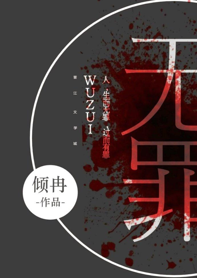 無罪（第一部）