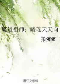 魔道祖師：曦瑤天天向