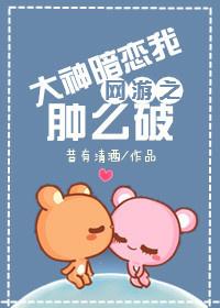 網游之大神暗戀我腫麽破
