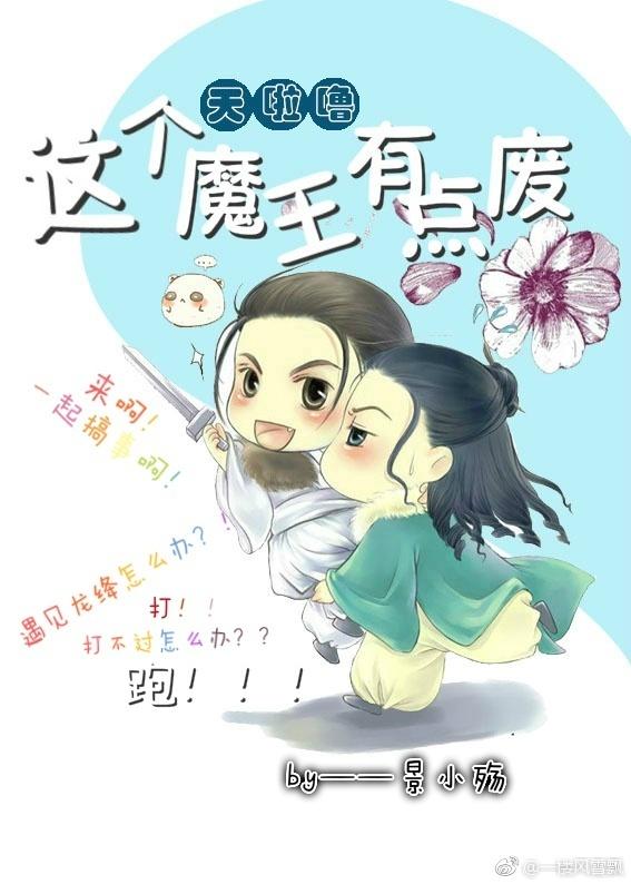 這個魔王有點廢