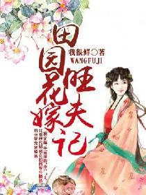田園花嫁旺夫記