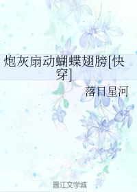 炮灰扇動蝴蝶翅膀[快穿]
