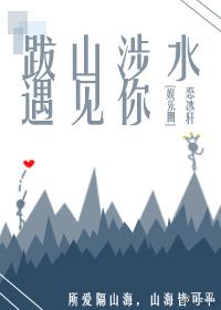 跋山涉水遇見你[娛樂圈]