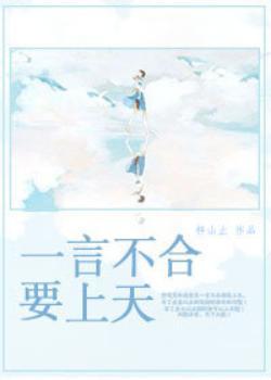 一言不合要上天
