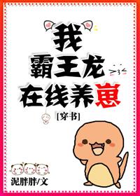 我，霸王龍，在線養崽[穿書]