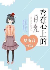 彎在心上的月光