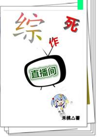 [綜]作死直播間