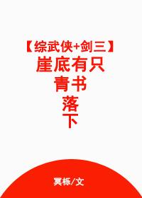 [綜武俠]崖底有只青書落下.