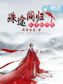 殊途同歸：仙君，放了我