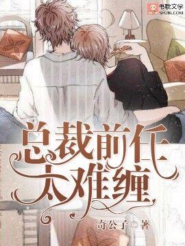 總裁前任太難纏