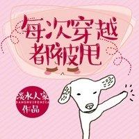 每次穿越都被甩