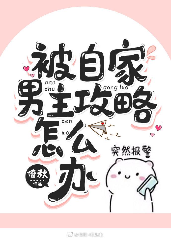 被自家男主攻略怎麽辦[快穿]