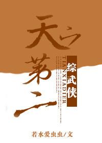 天下第二[綜武俠]