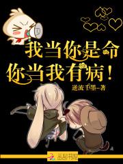 我當你是命，你當我有病！