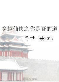 穿越仙俠之你是吾的道