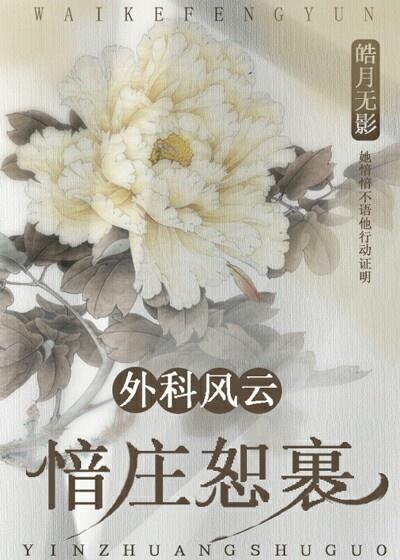 外科風雲之愔莊恕裹