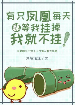 有只鳳凰每天都等我挂掉我就不挂