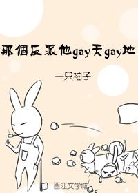 那個反派他gay天gay地