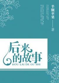後來的故事