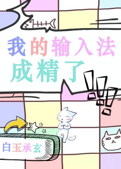 我的輸入法成精了