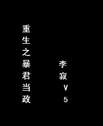 重生之暴君當政