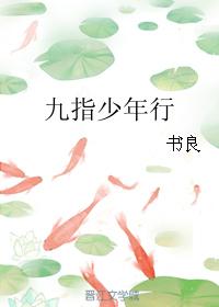 九指少年行