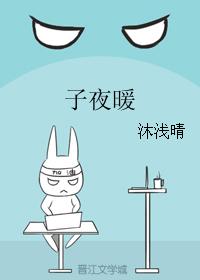 子夜暖