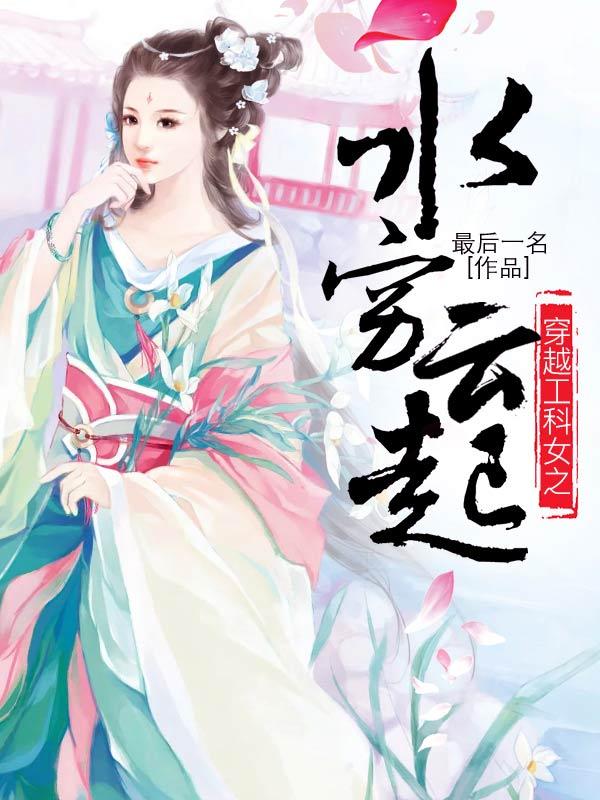 穿越工科女之水窮雲起