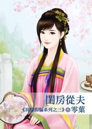 閨房從夫（坑蒙拐騙系列之三）