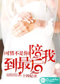 可惜不是你，陪我到最後
