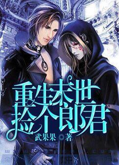 重生末世撿個郎君