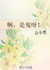 啊，是鬼呀！
