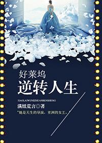 [美娛]好萊塢逆轉人生